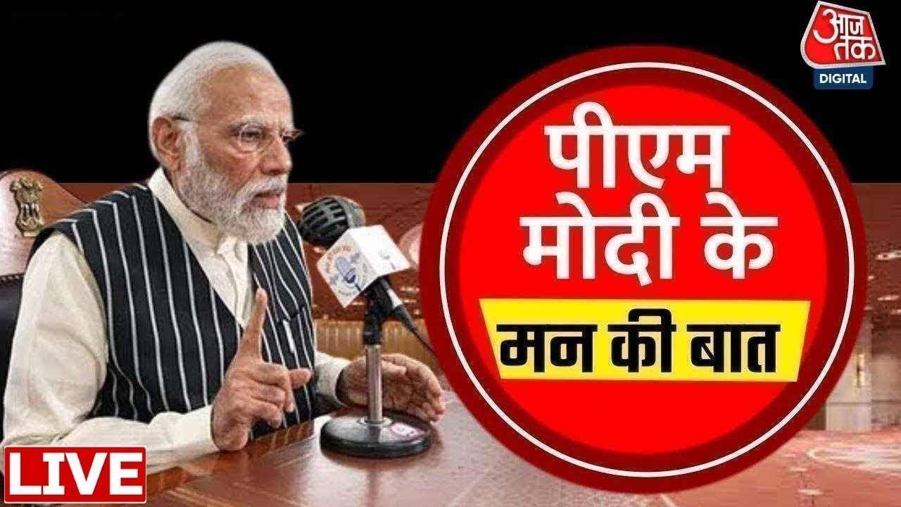 Mann Ki Baat LIVE: PM Modi के मन की बात का 125वां एपिसोड LIVE | Weather Update | Rain News