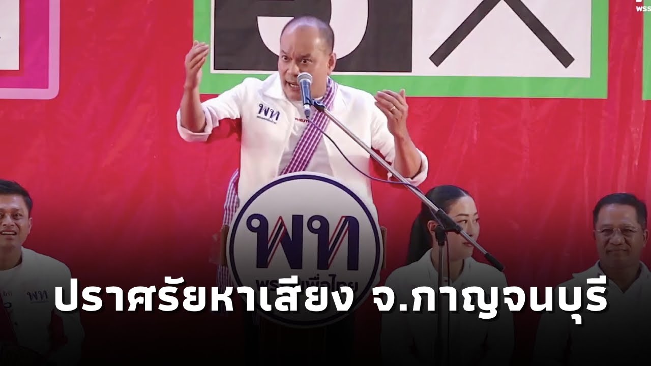 ณัฐวุฒิ ใสยเกื้อ ปราศรัยหาเสียงเวทีพรรคเพื่อไทย วัดพระแท่นดงรัง อ.ท่ามะกา จ.กาญจนบุรี