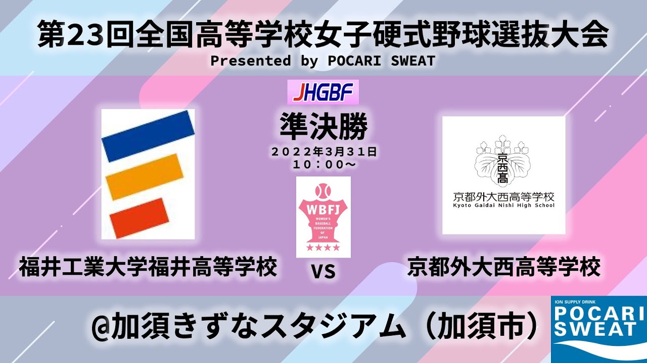 【女子野球】京都外大西高等学校 vs 福井工業大学附属福井高等学校 準決勝【第23回全国高等学校女子硬式野球選抜大会 presented by POCARI SWEAT】