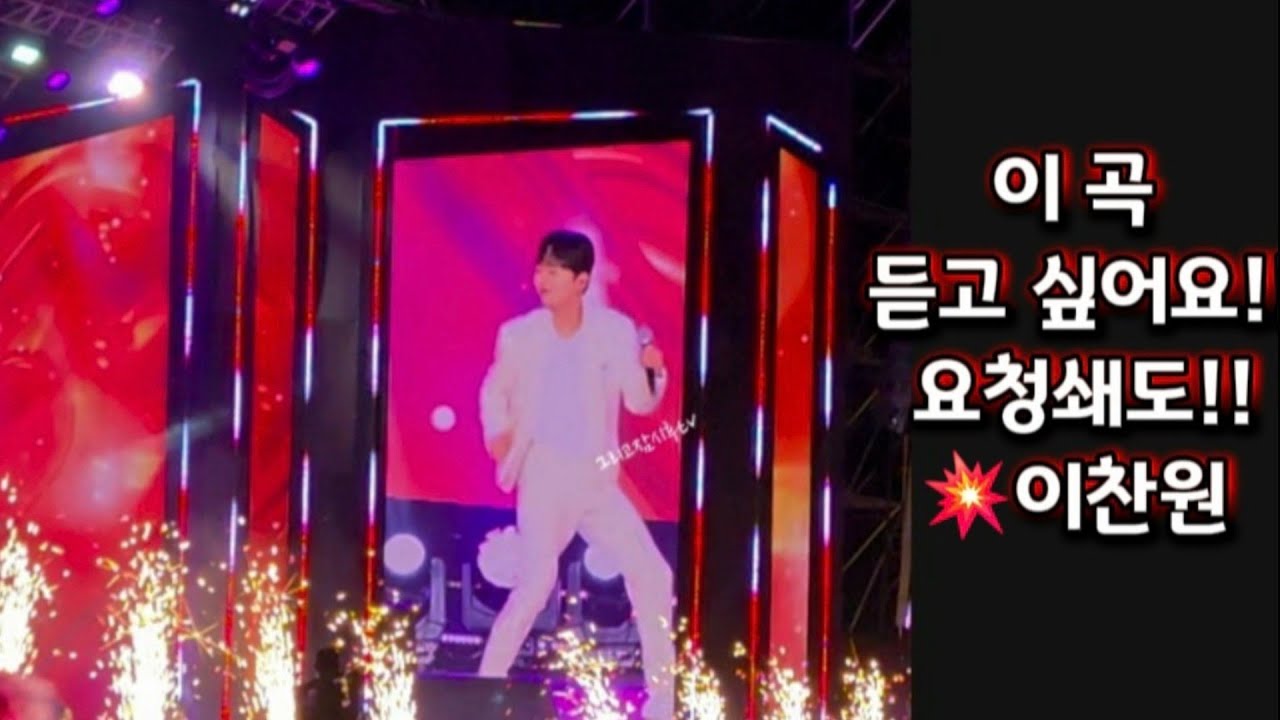 이찬원💥이 곡 듣고 싶어요! 요청쇄도!!  | 울산서머페스티벌 직캠