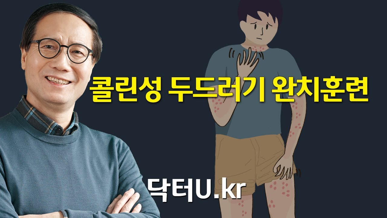항히스타민제 없이도 가렵거나 따갑지 않게 됩니다.  : 닥터U의 '콜린성 두드러기 완치훈련'