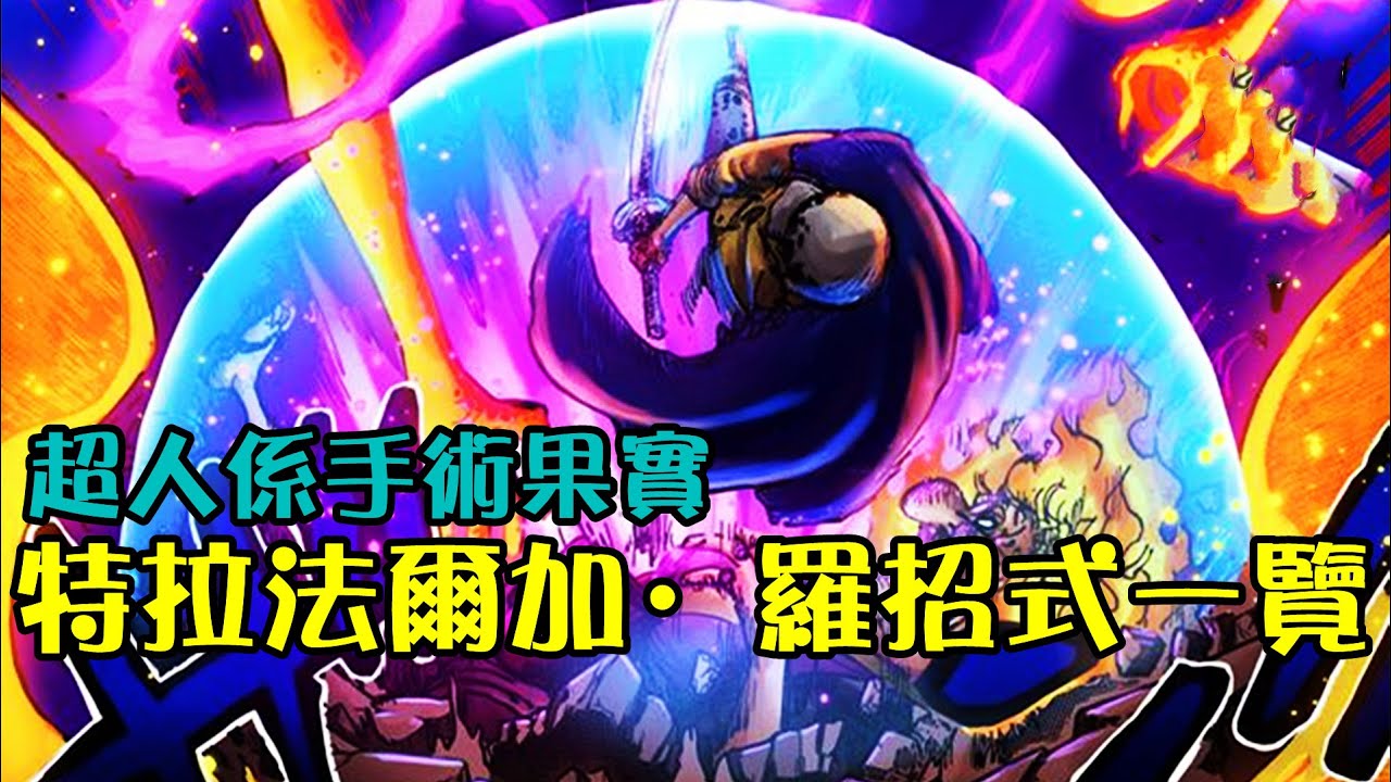 超人系手術果實，特拉法爾加·羅開發招式一覽【阿金很忙】