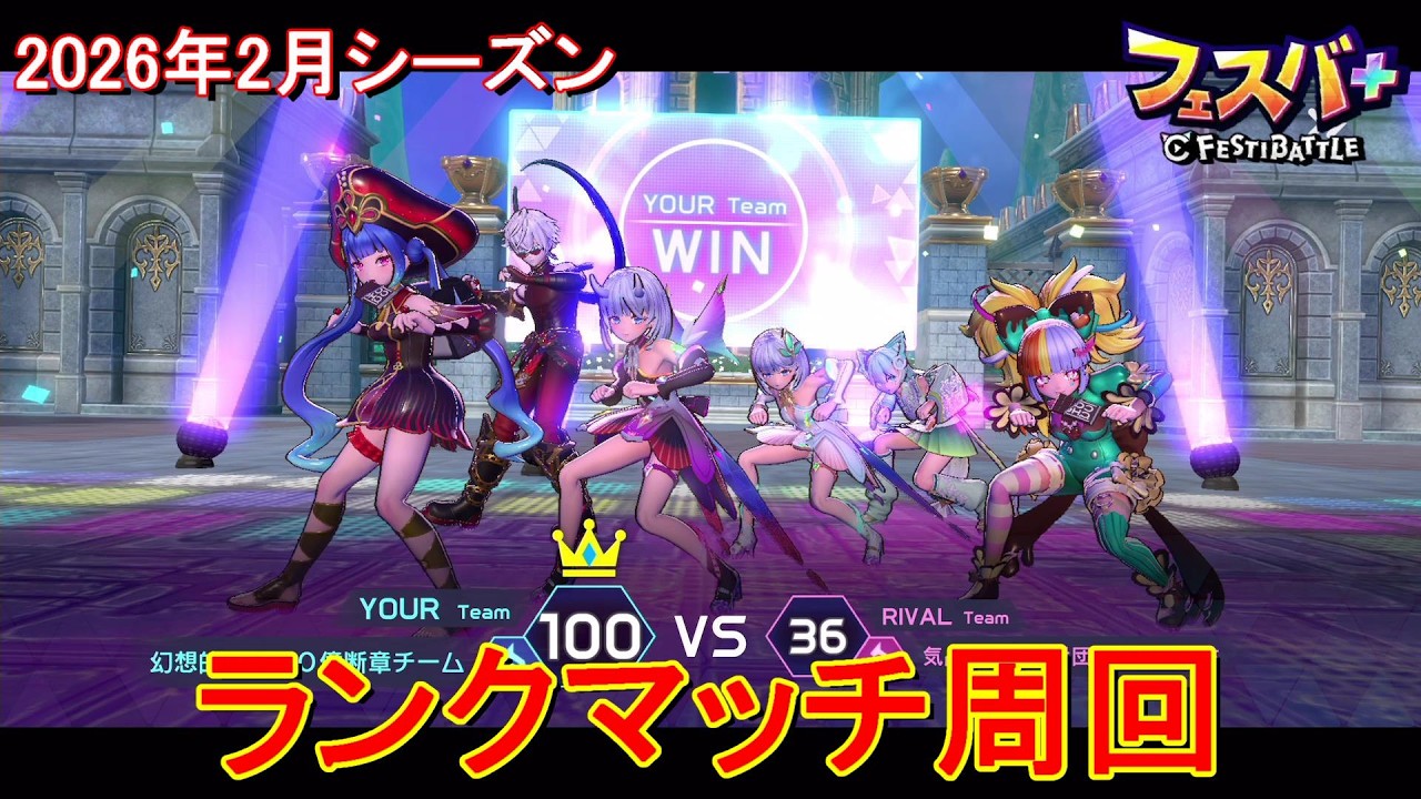 【フェスティバトル】ティナ、ランクマッチ周回、20260219、2026年2月シーズン【コロプラ・MIXI】【フェスバ】【フェスバプラス】【フェスバ+】 #1423