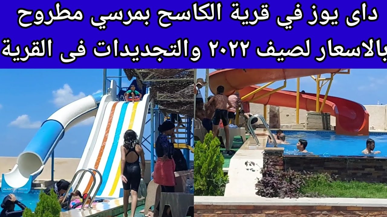 # قرية الكاسح #مرسي مطروح هنقضي اجمل داى يوز بالأسعار لصيف ٢٠٢٢ #وصلوا_الفيديو_١٠٠٠لايك