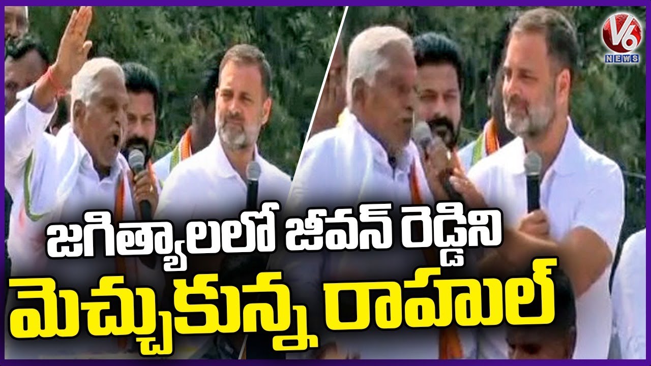 Rahul Gandhi Appreciates MLC Jeevan Reddy For Translation | V6 News