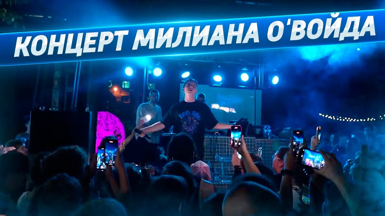 Влог с концерта Милиана О'Войда @ Москва 18 августа