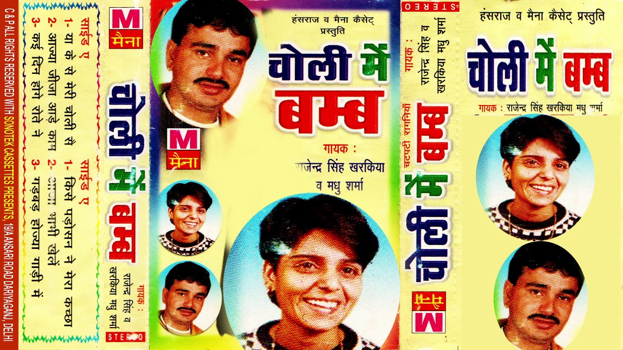 या के से मेरी चोली सै | Choli Me Bumb | Haryanvi Ragni | Rajender Singh & Madhu Sharma | Maina Auido