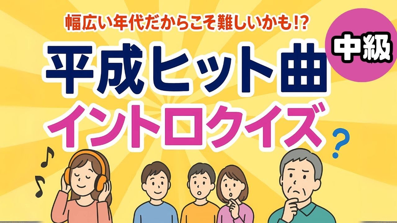 平成ヒット曲イントロクイズ（中級）