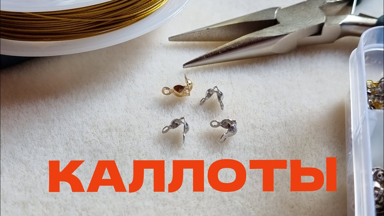 КАЛЛОТЫ В УКРАШЕНИЯХ и как их использовать