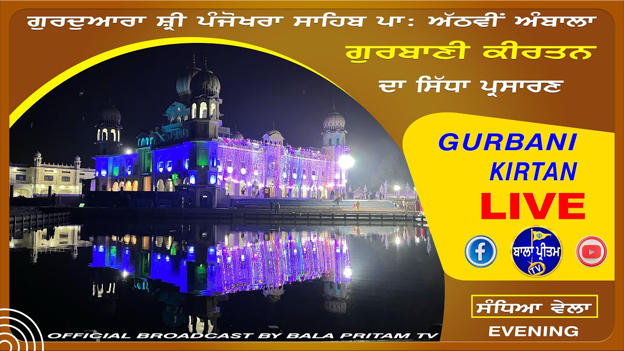 LIVE!! G: Sri Panjokhra Sahib Pat-8th Ambala || Gurbani Kirtan | Bala Pritam || 19 July 2025 Evening