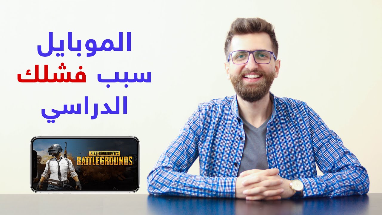 كيف أبتعد عن الموبايل؟ وهل يستطيع طالب الطب أو الهندسة الجمع بين العمل والدراسة معاً؟