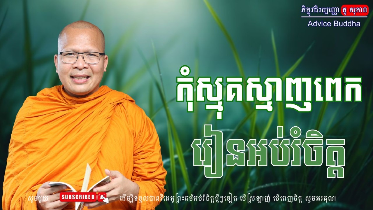 កុំស្មុគស្មាញពេក រៀនអប់រំចិត្ត/លោកម្ចាស់គ្រូ គូ​ សុភាព-Kou Sopheap | Advice Buddha
