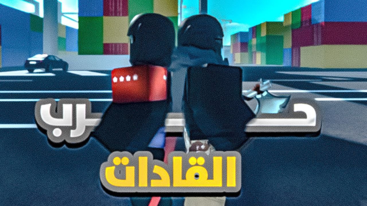 حرب القادات الحرب بين مشاري وعمر مين راح يفوز؟🔥