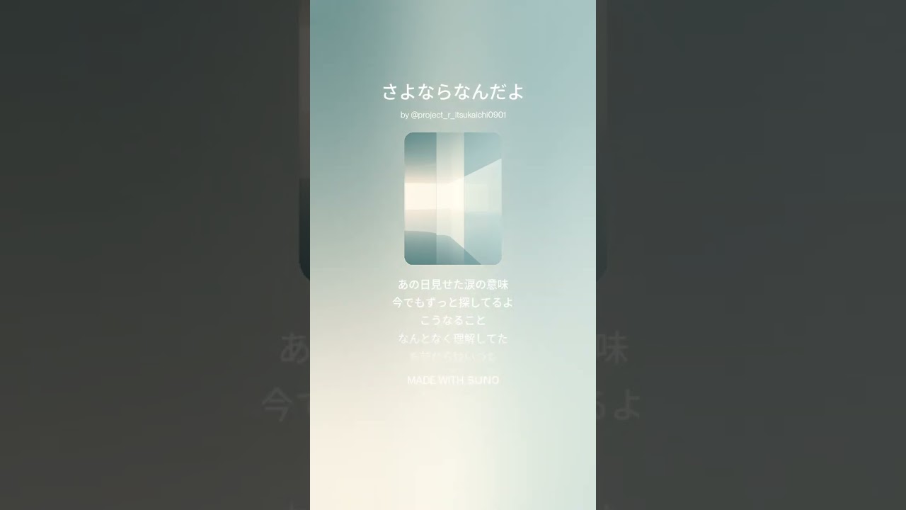さよならなんだよ