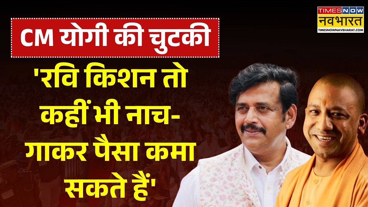 CM Yogi On Ravi Kishan | CM Yogi ने Ravi Kishan को कही ऐसी बात..वीडियो हो गया वायरल! | Gorakhpur