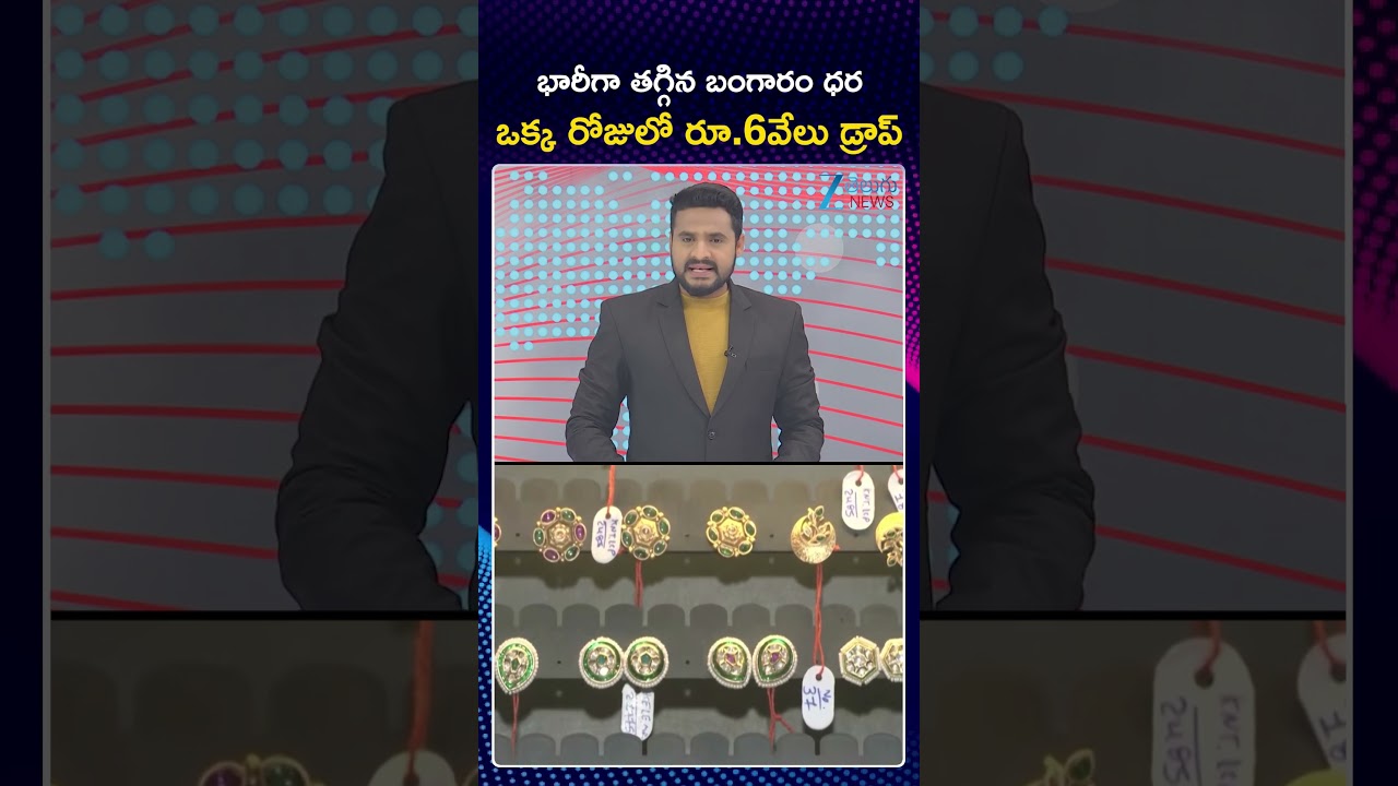 Gold, Silver Prices Fall | Today Gold Rate | Gold Price Predictions 2025 | ZEE Telugu News