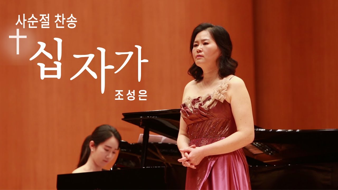 십자가 -조성은-  #벨칸토 #맑은고음 #마스께라