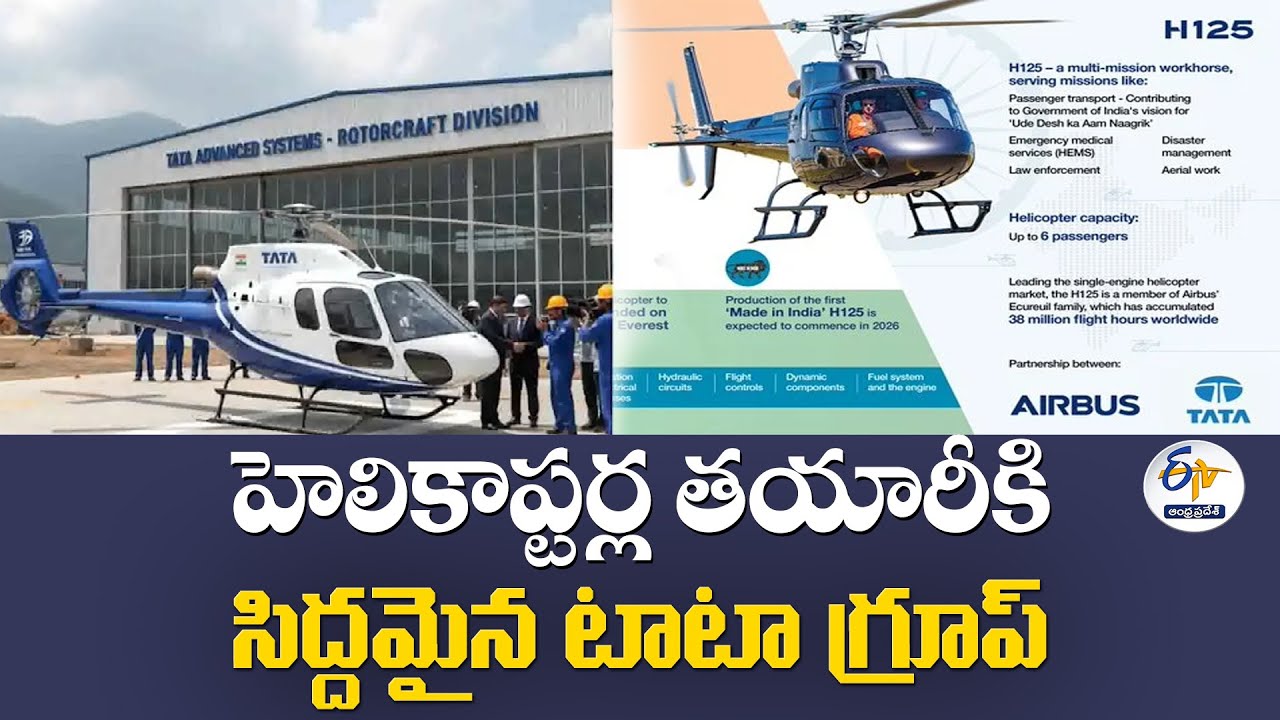 హెలికాప్టర్ల తయారీకి సిద్దమైన టాటా గ్రూప్ | Tata Group to Manufacture Airbus H125 Helicopters