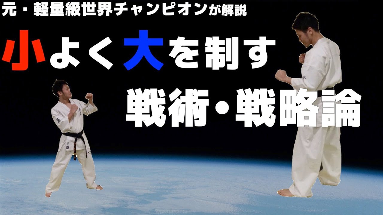 【極真空手】小よく大を制す！身体の小さな選手が大きな選手に対して取るべき戦術・戦略【無差別】