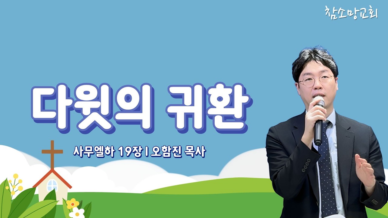 [어린이 설교] 다윗의 귀환