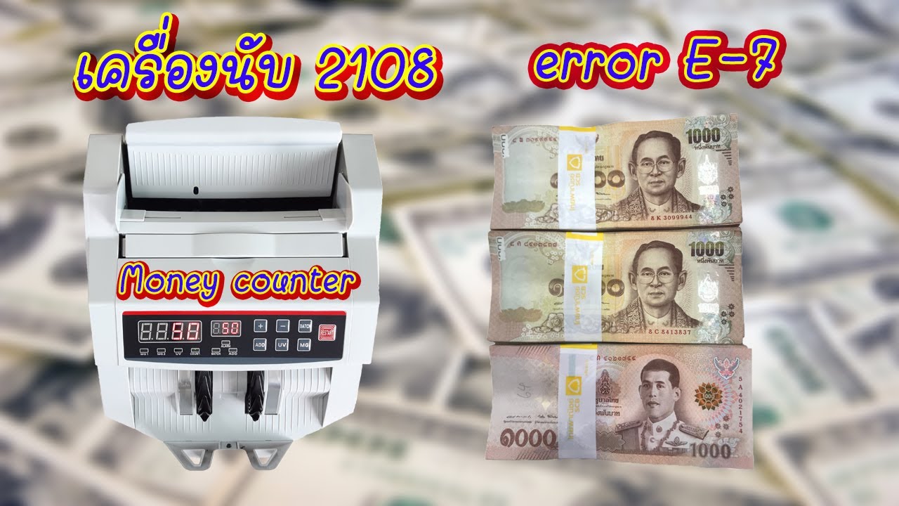 เครื่องนับตัง error E-7 ง่ายนิดเดียว Money Counter 2108
