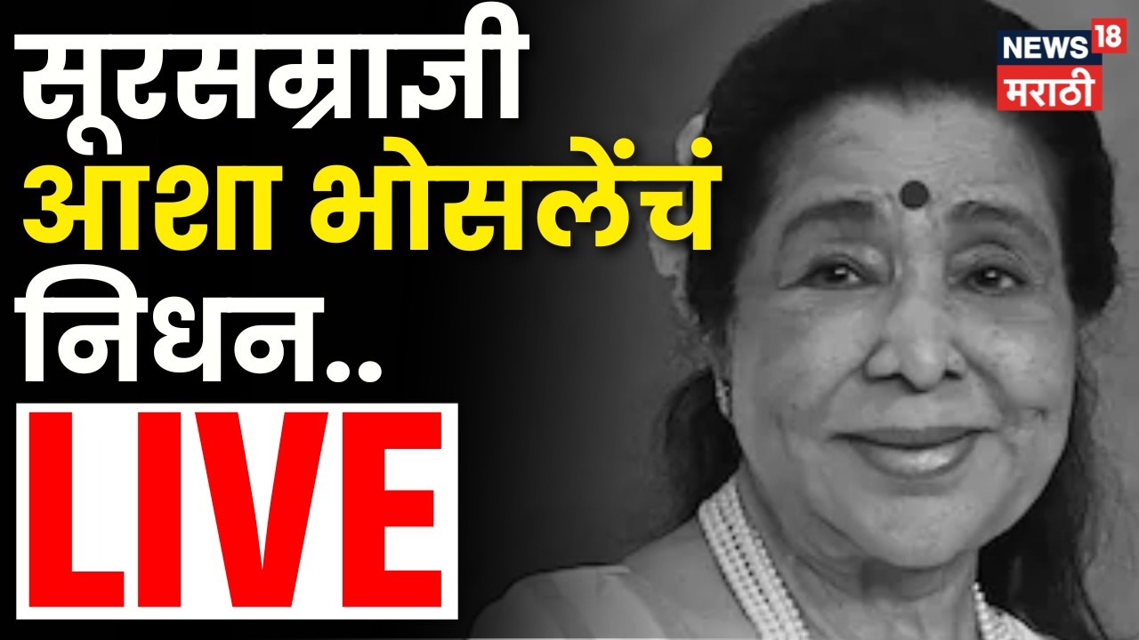 Asha Bhosle Passed Away LIVE | महाराष्ट्राचा सूर हरपला! आशा भोसले काळाच्या पडद्याआड