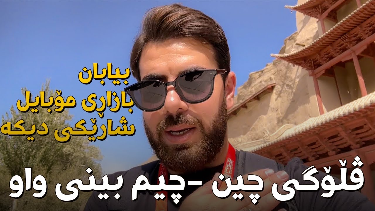 ڤڵۆگی چین - بازاڕی مۆبایل، بیابان و شارێکی دیکە🤯
