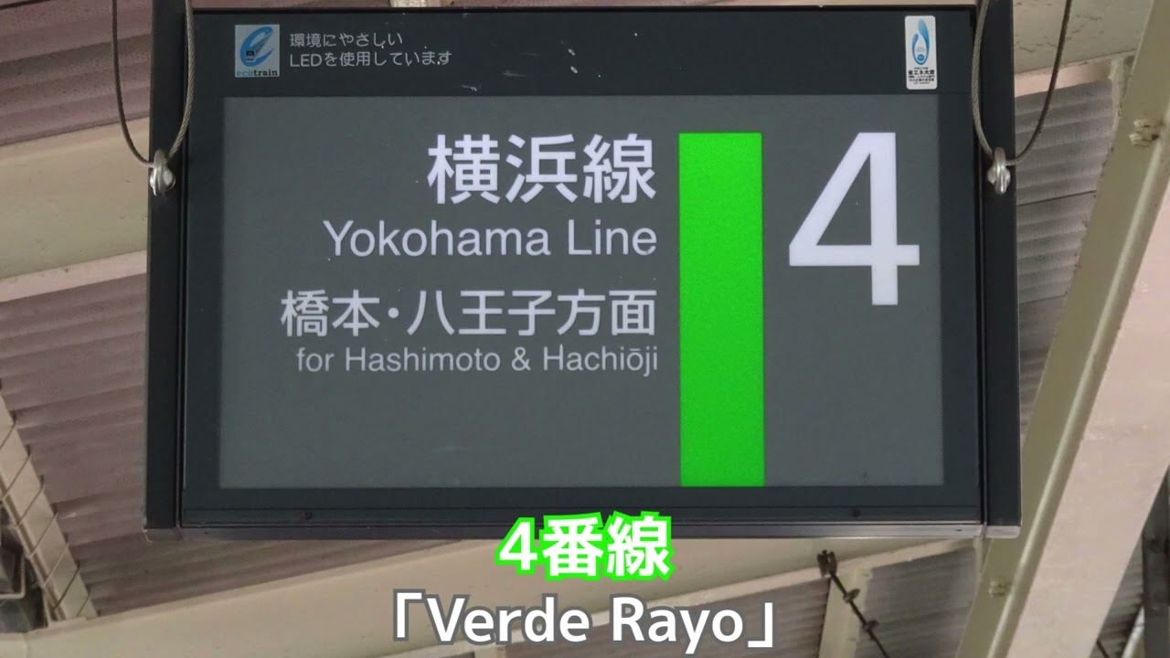【ワンマン化により使用終了】JR横浜線町田駅発車メロディー「Water Crown」「Verde Rayo」