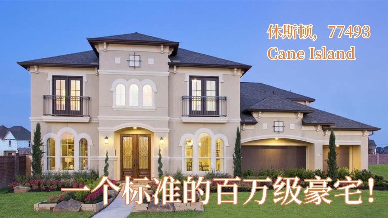 一个标准的百万级豪宅！｜Cane Island，77493 Katy好学区｜110万美金