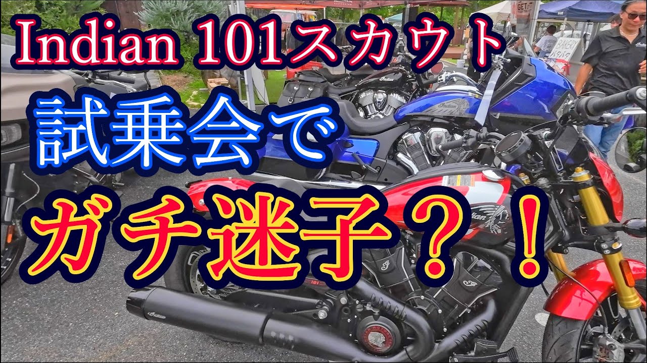 【Indian】101スカウトに乗ってみたぜ【インディアンモーターサイクル】