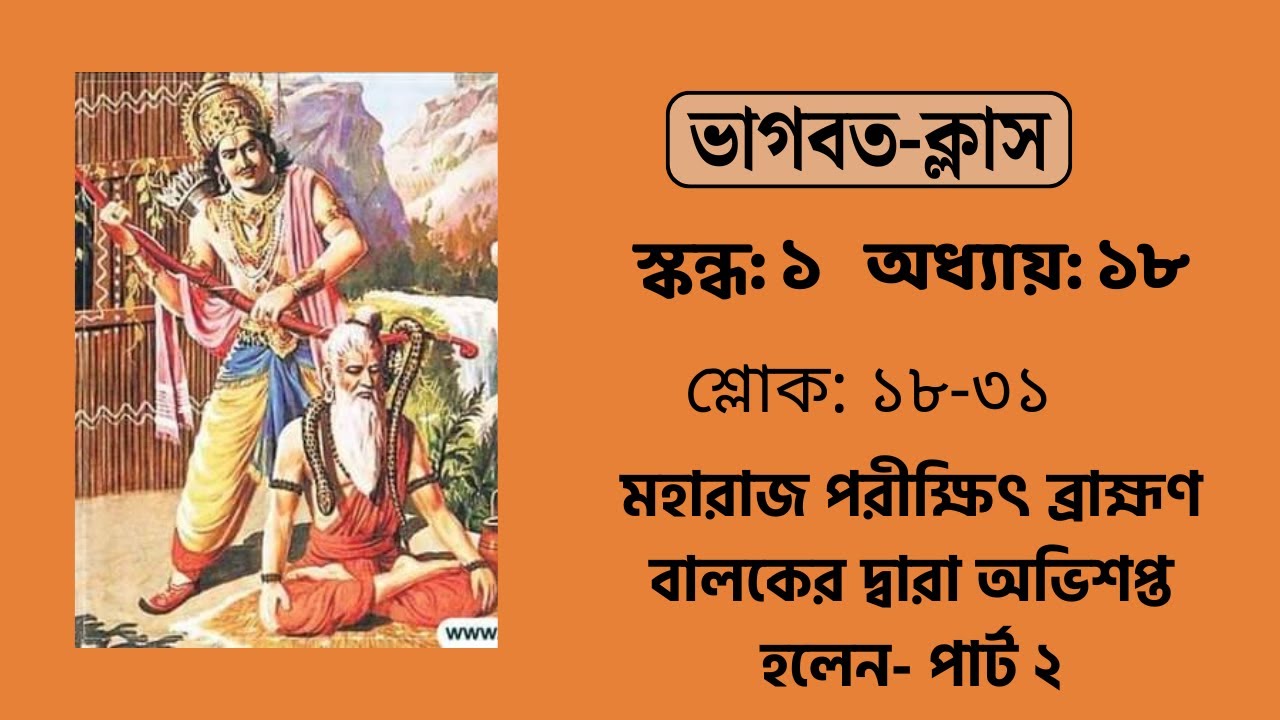 পরীক্ষিৎ ব্রাহ্মণ বালক কর্তৃক অভিশপ্ত হলেন- পার্ট ২ | ভাগবতম্ ১.১৮.১৮-৩১ | Devakisuta Madhava Das