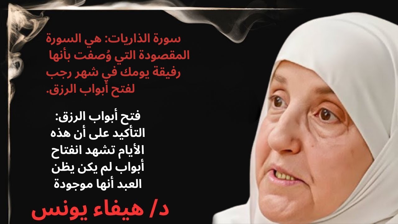 احذر أن يتنهي شهر رجب 2026 وانت لم تقرأ هذه السورة لا تجعل الشيطان يمنعك منها - هيفاء يونس