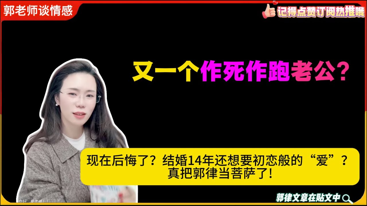 又一个作死作跑老公：现在后悔了？结婚14年还想要初恋般的“爱”？真把郭律当菩萨了!郭延娇婚恋咨询