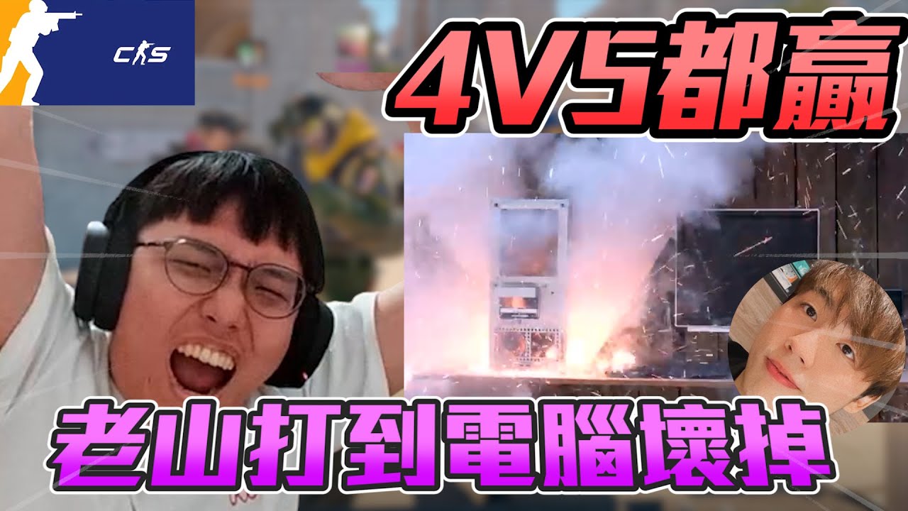 4V5都贏?!🔥 老山直接打到電腦壞掉丨CS2丨【🔫冠賢🔫 】 by winnie #csgo #cs2 #cs #fps#cs2