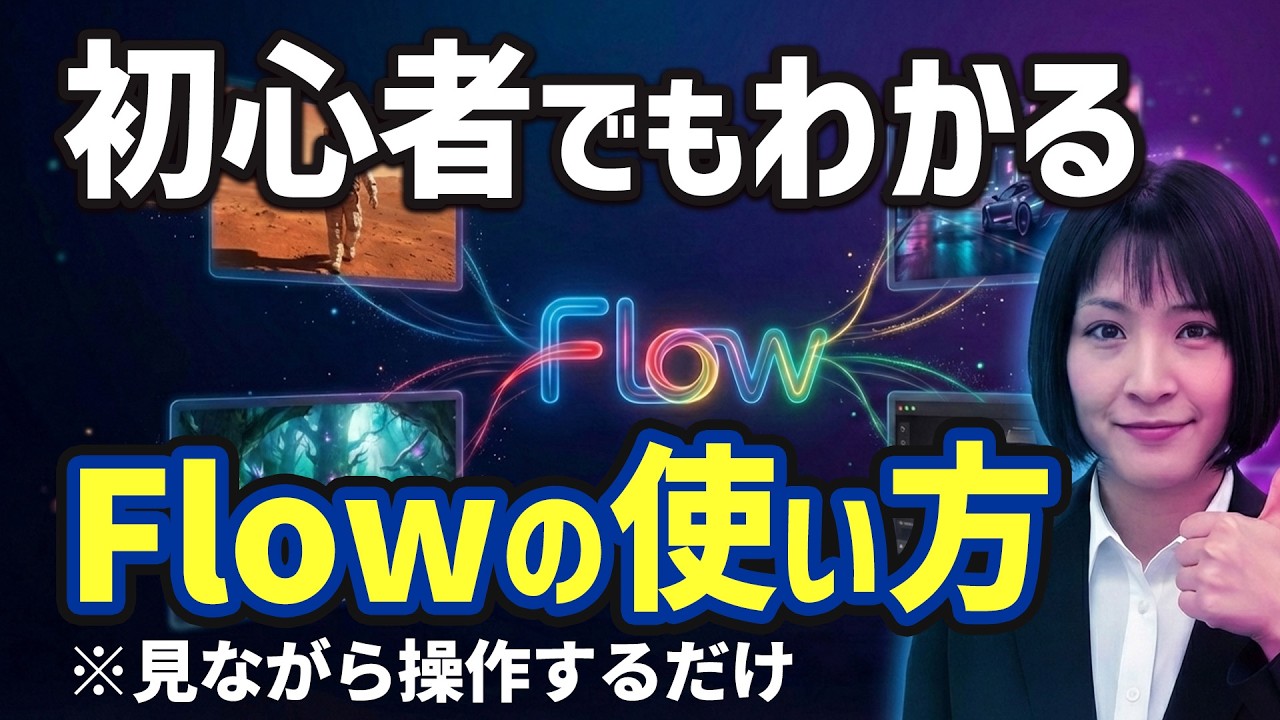【Geminiの画像・映像作成】Flowがヤバイ｜基本操作・企業でCMを作る方法（初心者にも分かりやすく解説）