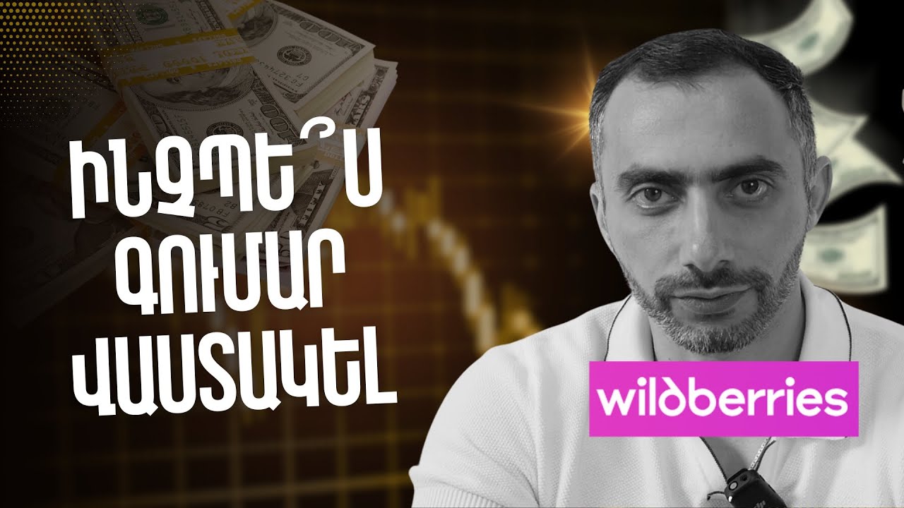 Ինչպես աշխատել գումար WILDBERRIES-ի միջոցով | Նարեկ Գալստյան