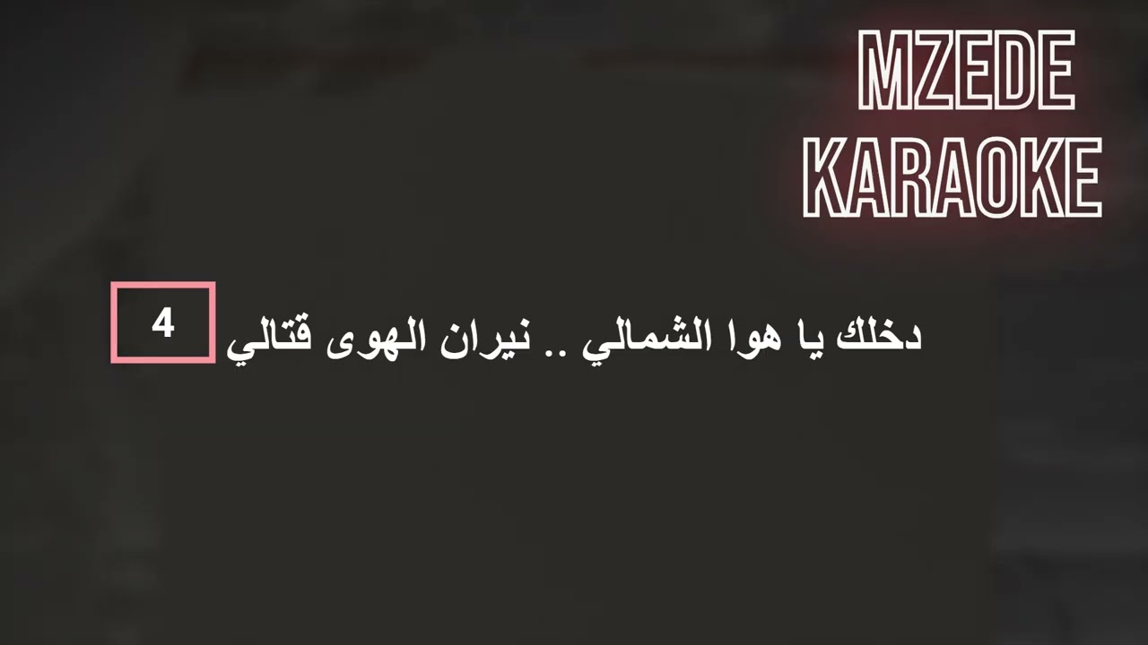 وصلة : عندك بحرية/يا هويدلك/ الله معك / يابا له / كاريوكي