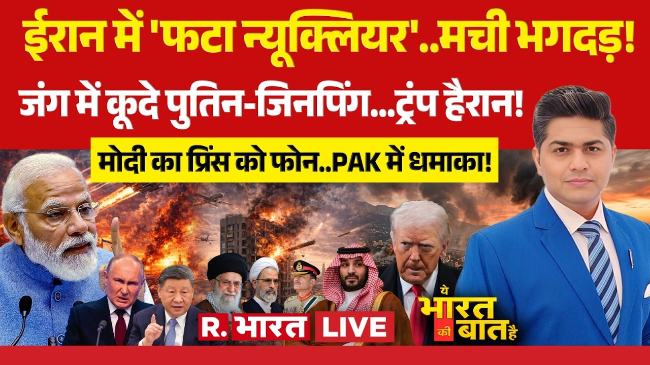 Ye Bharat Ki Baat Hai LIVE: शुरू हो गया World War 3 | Iran Israel War | Xi Jinping | Putin | Trump