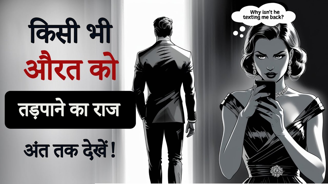 क्या है वो सीक्रेट जो किसी भी लड़की को आपकी याद में पागल कर दे? | Nirbhay Marg