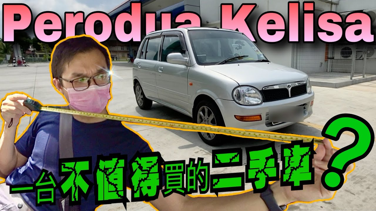 ［老車系列］Perodua Kelisa｜在馬來西亞公路小鋼炮myvi面世前，公路上的王者一定會有Kelisa的份！⚠️