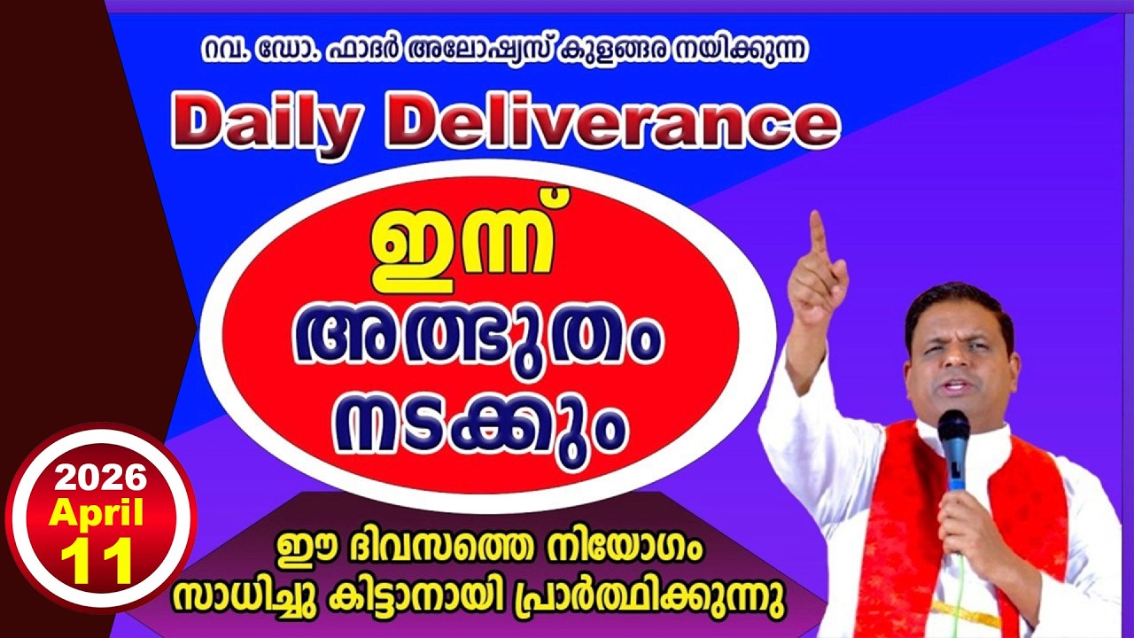 Daily Deliverance  April  11  ഇന്നത്തെ അനുഗ്രഹം  REV. DR ALOYSIUS KULANGARA #dailyblessing #daily
