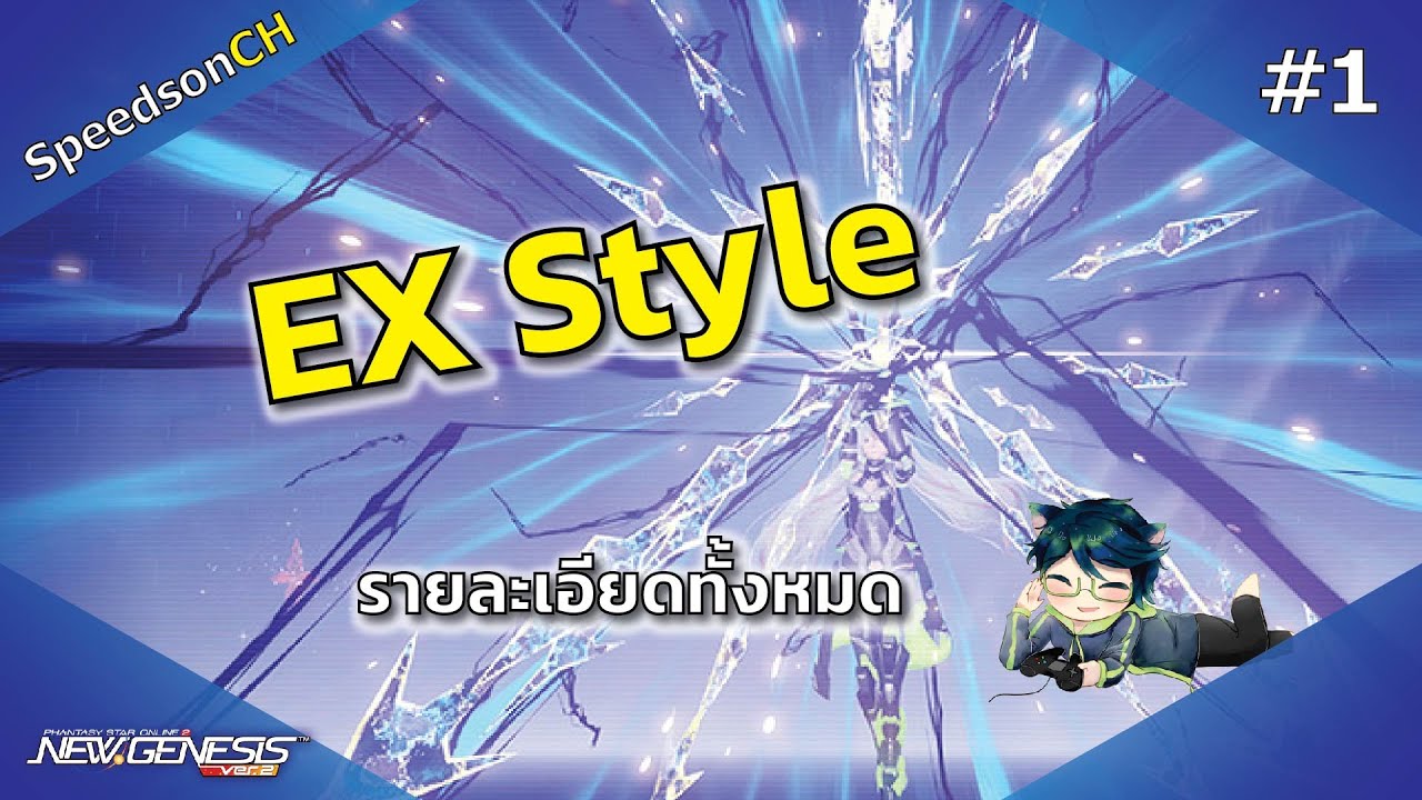 [PSO2:NGS] EX Style #1 | รายละเอียดต่าง ๆ และ สกิลทั้งหมดของ EX Style ครบจบในคลิปเดียว