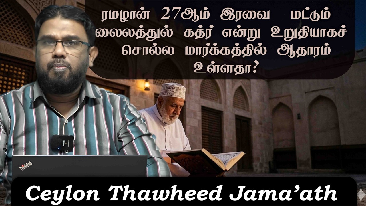 ரமழான் 27ஆம் இரவை  மட்டும் லைலத்துல் கத்ர் என்று உறுதியாகச் சொல்ல மார்க்கத்தில் ஆதாரம் உள்ளதா?ᴴ