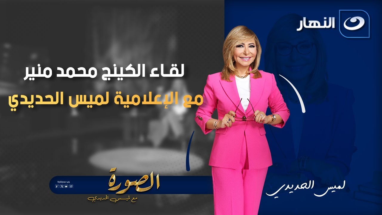 لقاء الكينج محمد منير | الصورة مع لميس | الثلاثاء 30 سبتمبر 2025