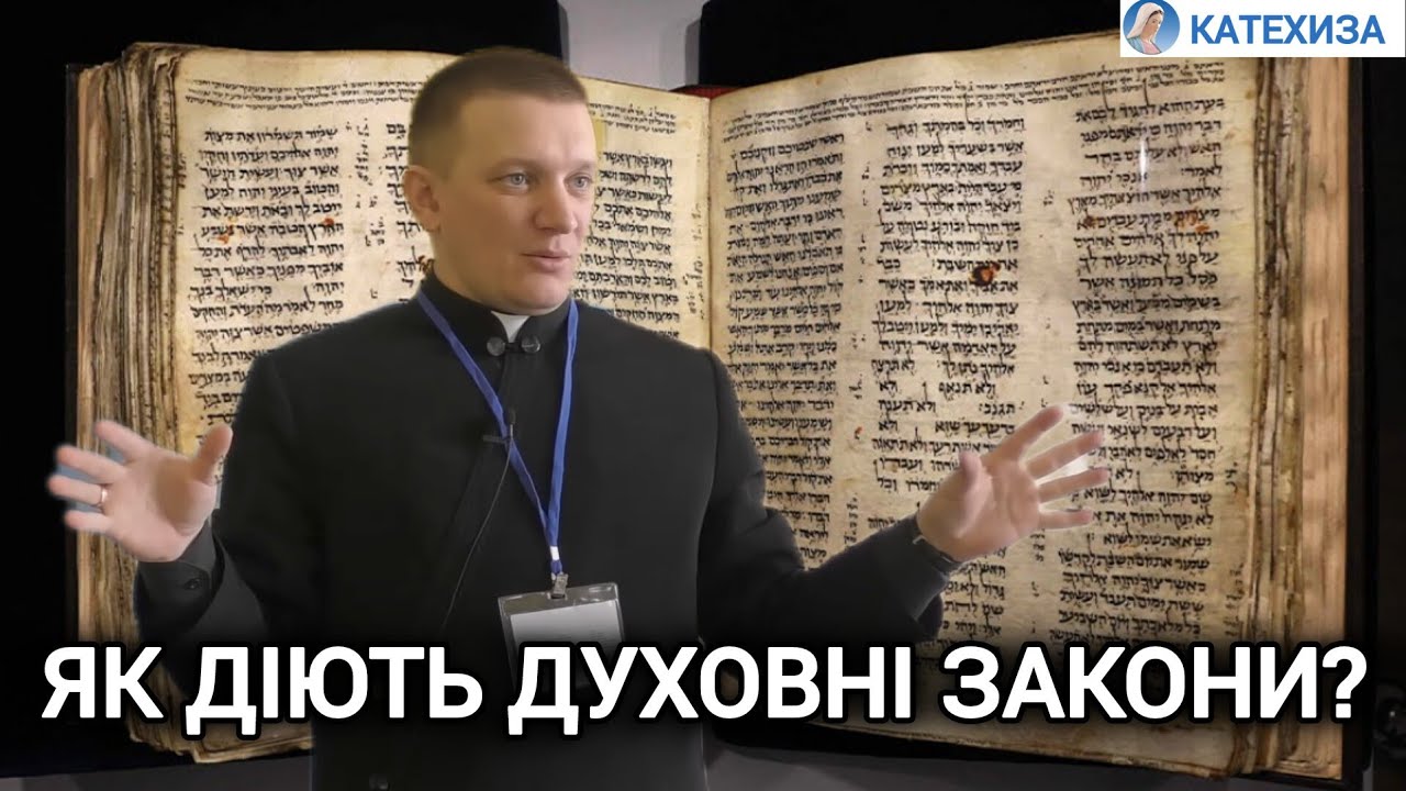 Царство Боже має свої закони | Роман БРАТКОВСЬКИЙ
