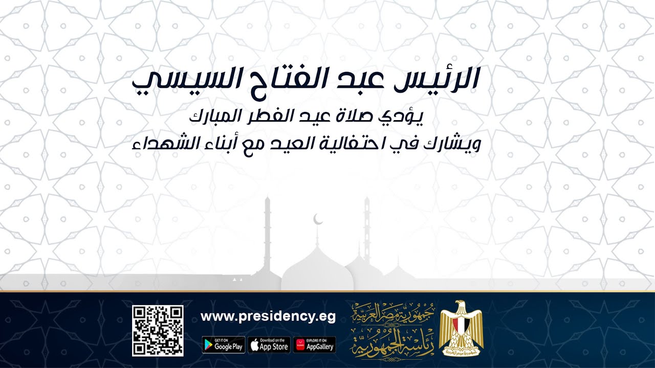 الرئيس عبد الفتاح السيسي يؤدي صلاة عيد الفطر المبارك ويشارك في احتفالية  العيد مع أبناء الشهداء