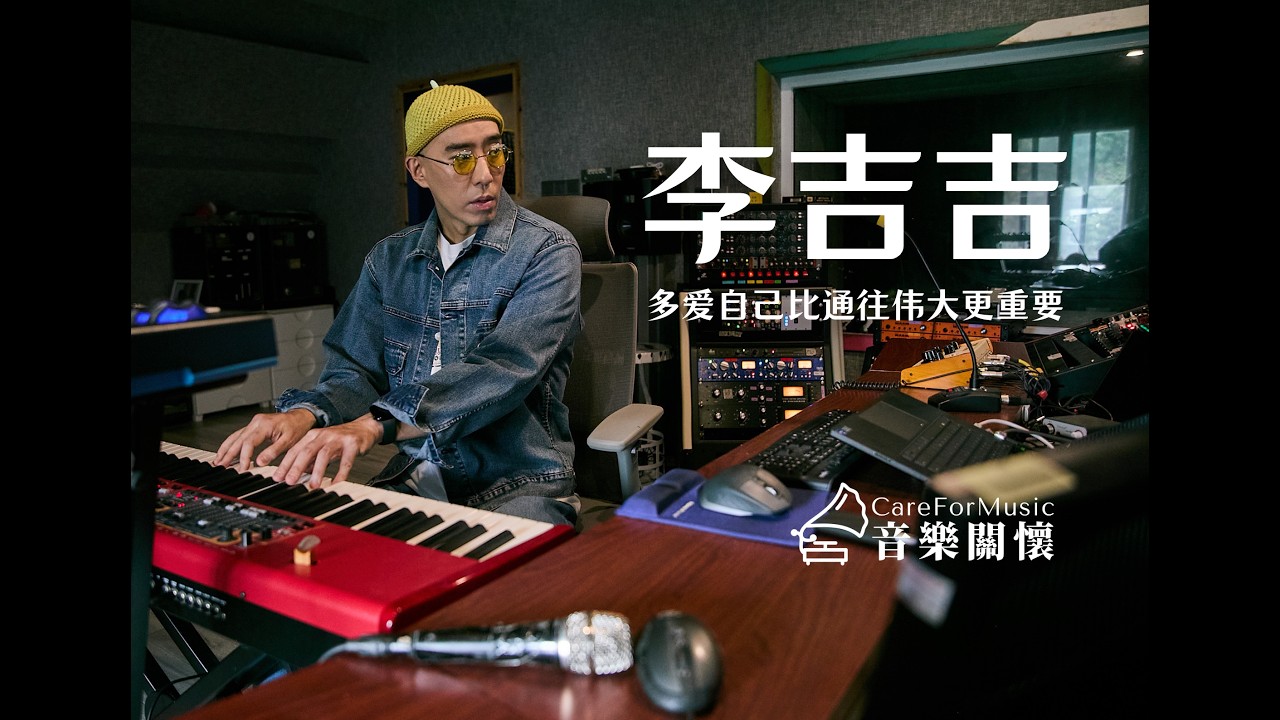 “地下之王”李吉吉：多爱自己比通往伟大更重要 | 音乐关怀专访