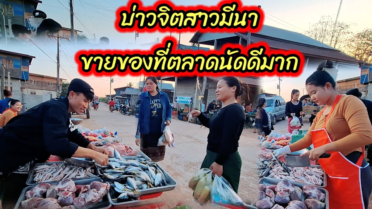 บ่าวจิตสาวมีนาขายของที่ตลาดนัดขายดีมาก 10 มีนาคม ค.ศ. 2026