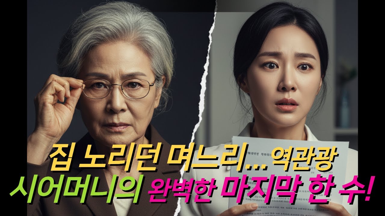 집을 노린 며느리… 시어머니의 완벽한 역습 | 시니어사연 | 인생사연 | 노후이야기