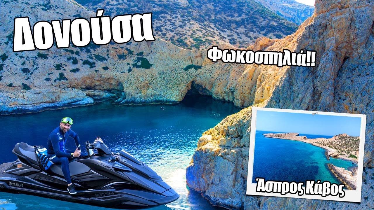 Η εντυπωσιακή φωκοσπηλιά στη Δονούσα || #ΠαραλίεςΕλλάδα